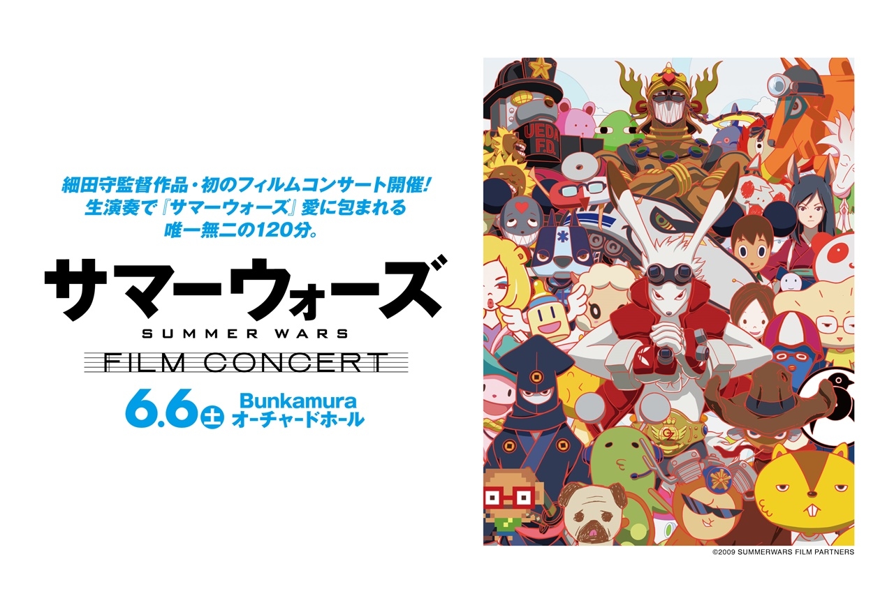 映画『サマーウォーズ』公開10周年フィルムコンサートが開催