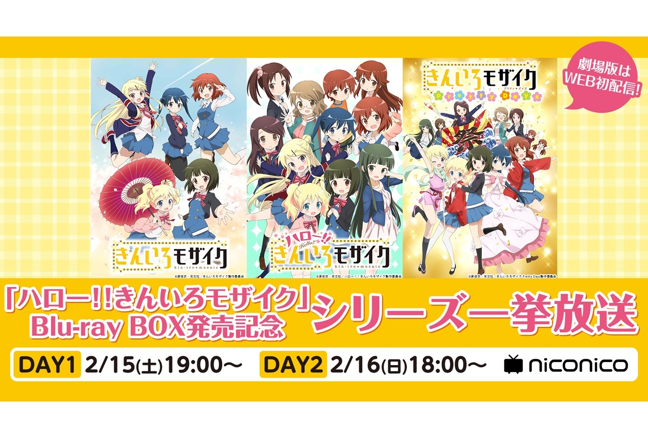 アニメ『きんモザ』TVシリーズ＆劇場版がニコニコ生放送で配信