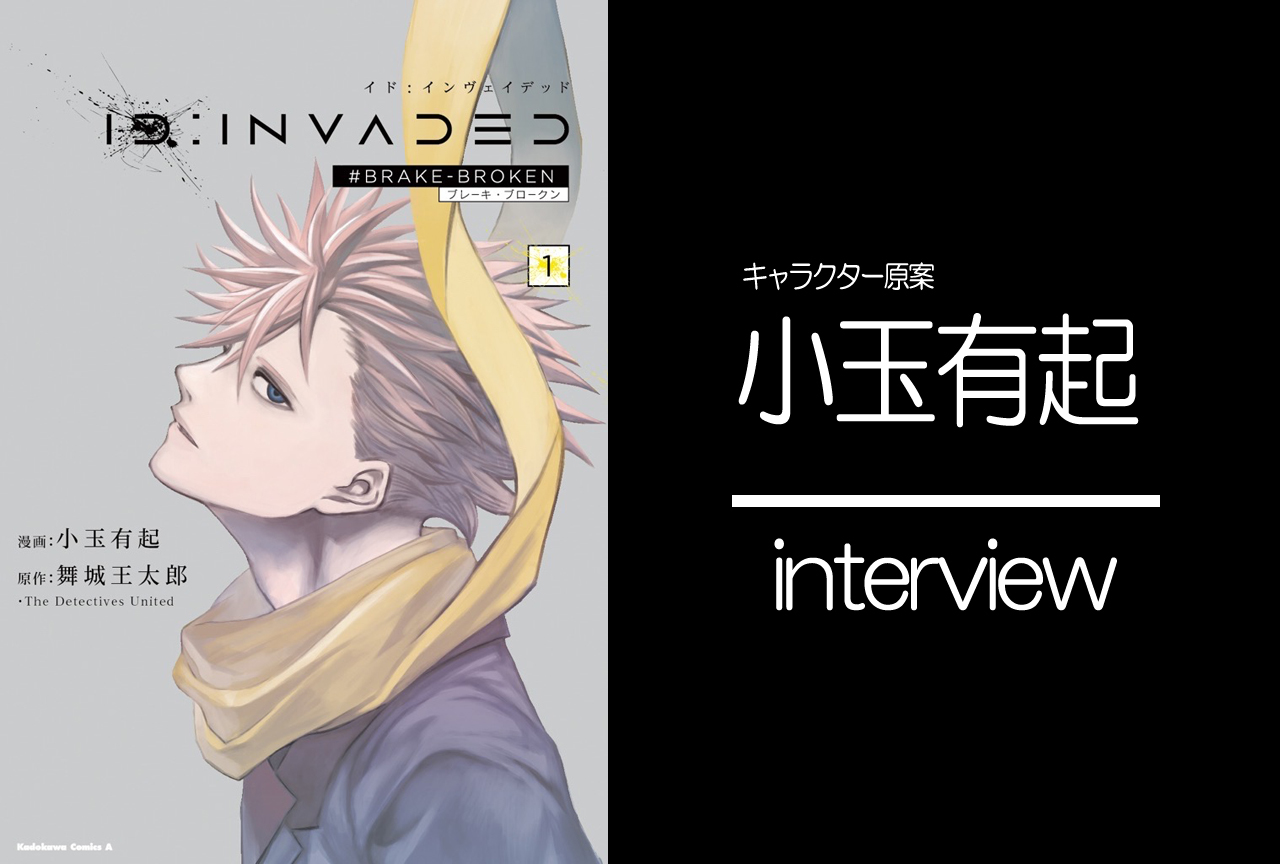 『ID：INVADED』キャラ原案小玉有起インタビュー