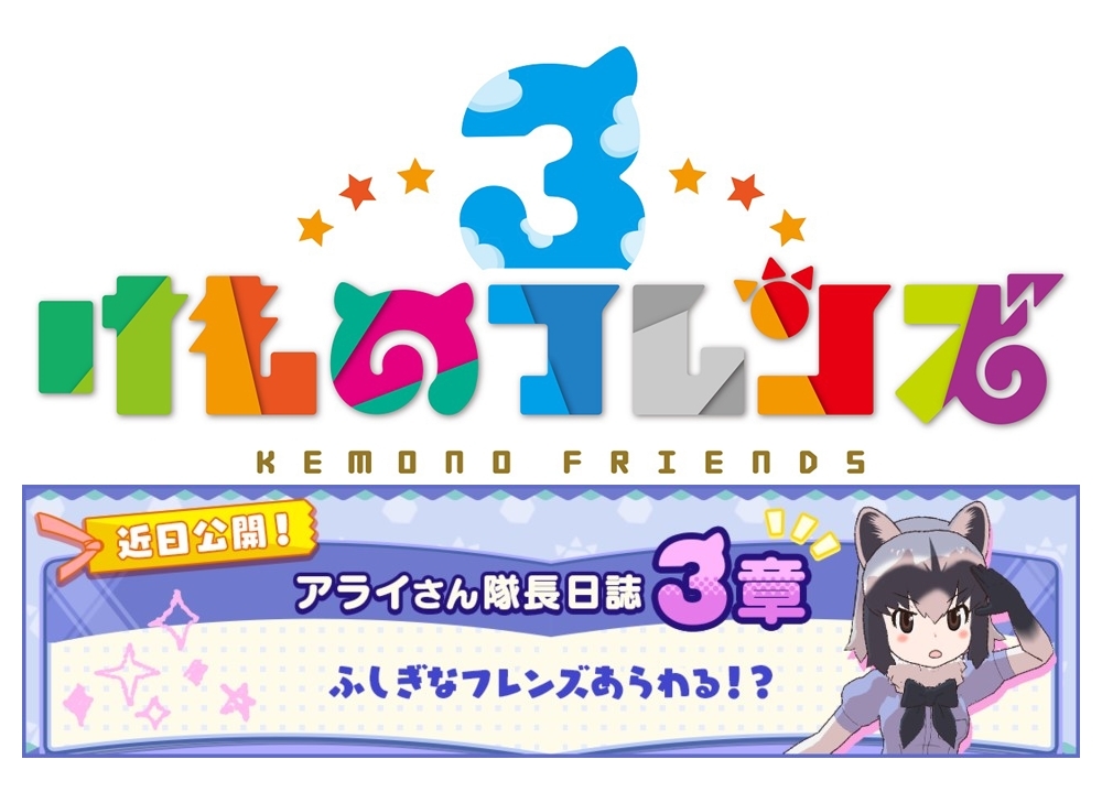 『けもフレ3』2/7より「アライさん隊長日誌」の新章公開！