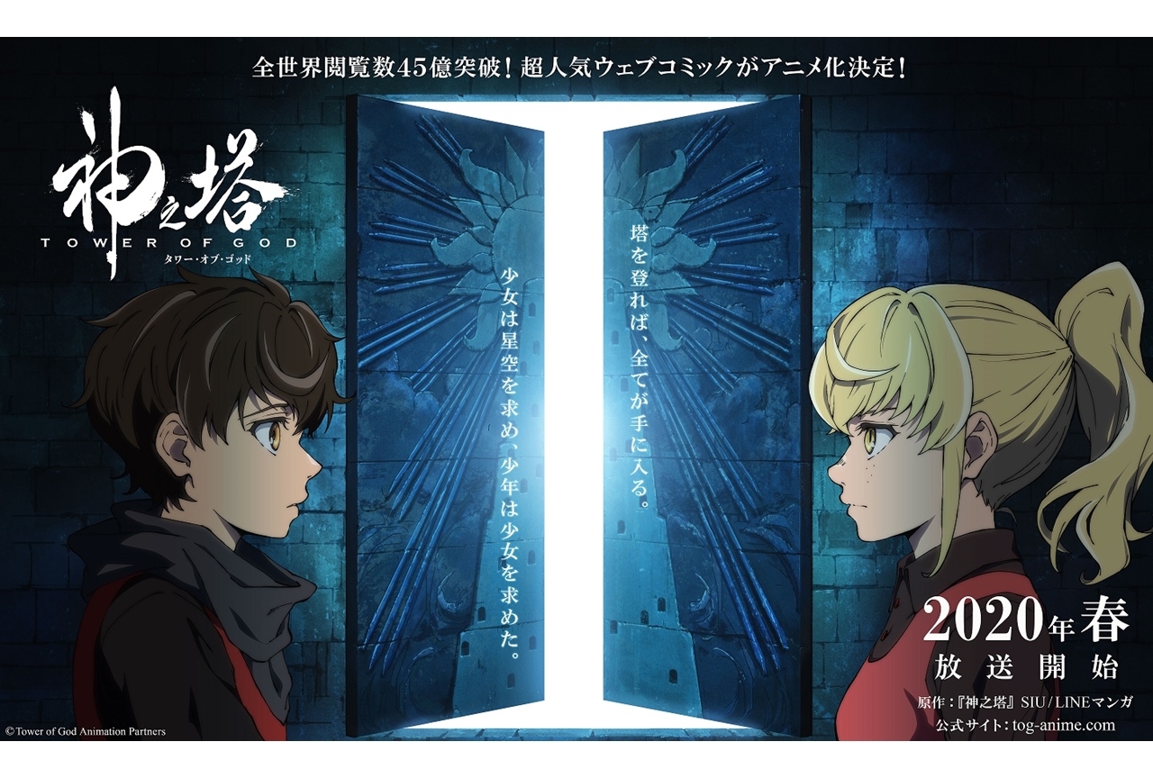 漫画『神之塔』がTVアニメ化決定！2020年春より放送スタート