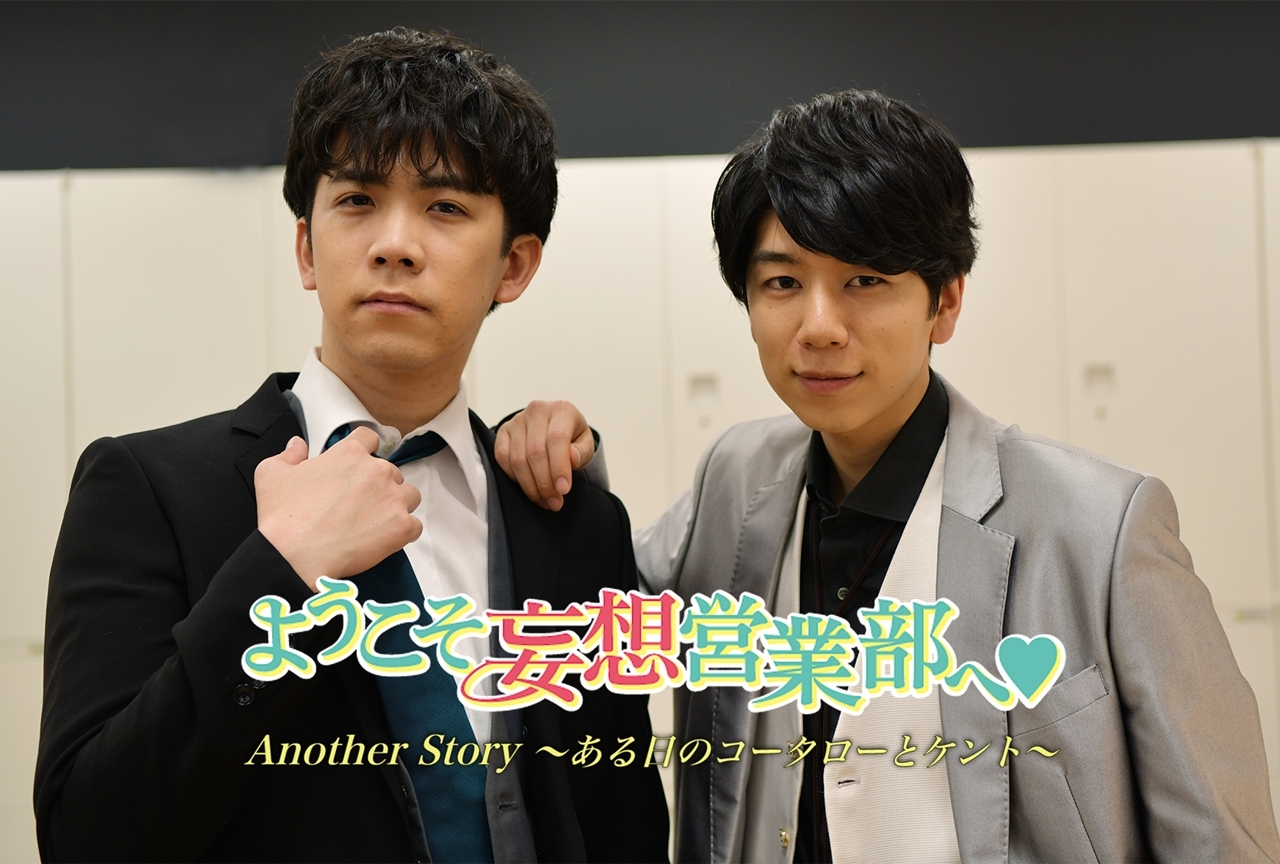 西山宏太朗＆伊東健人出演『ようこそ妄想営業部へ』スピンオフが配信