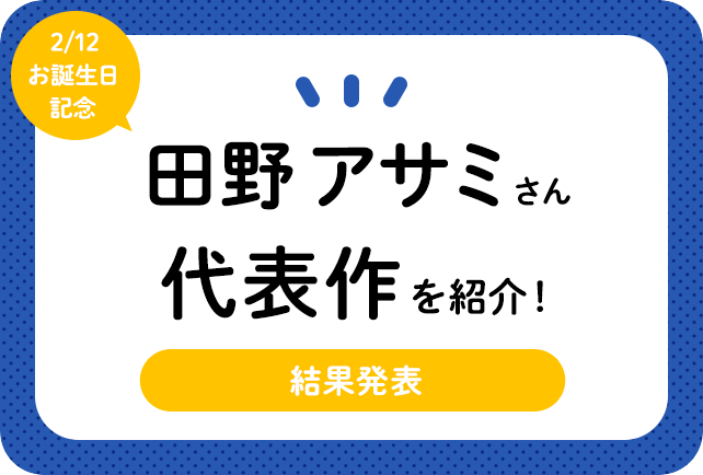 声優・田野アサミさん、アニメキャラクター代表作まとめ（2020年版）
