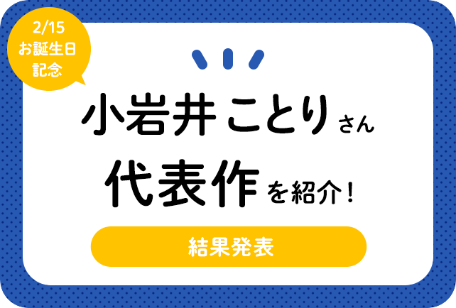 声優・小岩井ことりさん、アニメキャラクター代表作まとめ（2020年版）