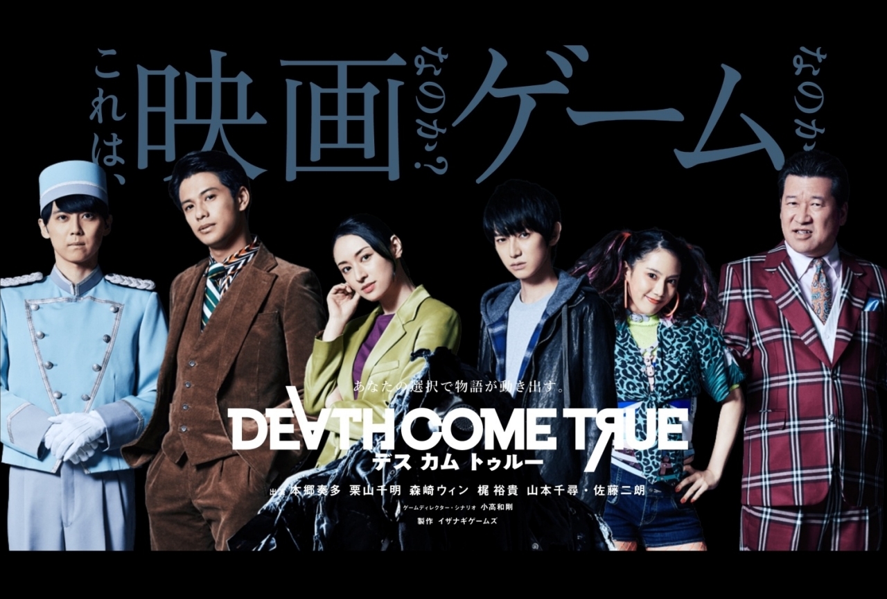 『ダンガンロンパ』でおなじみ小高和剛さんの新作『デスカムトゥルー』に梶裕貴らが出演