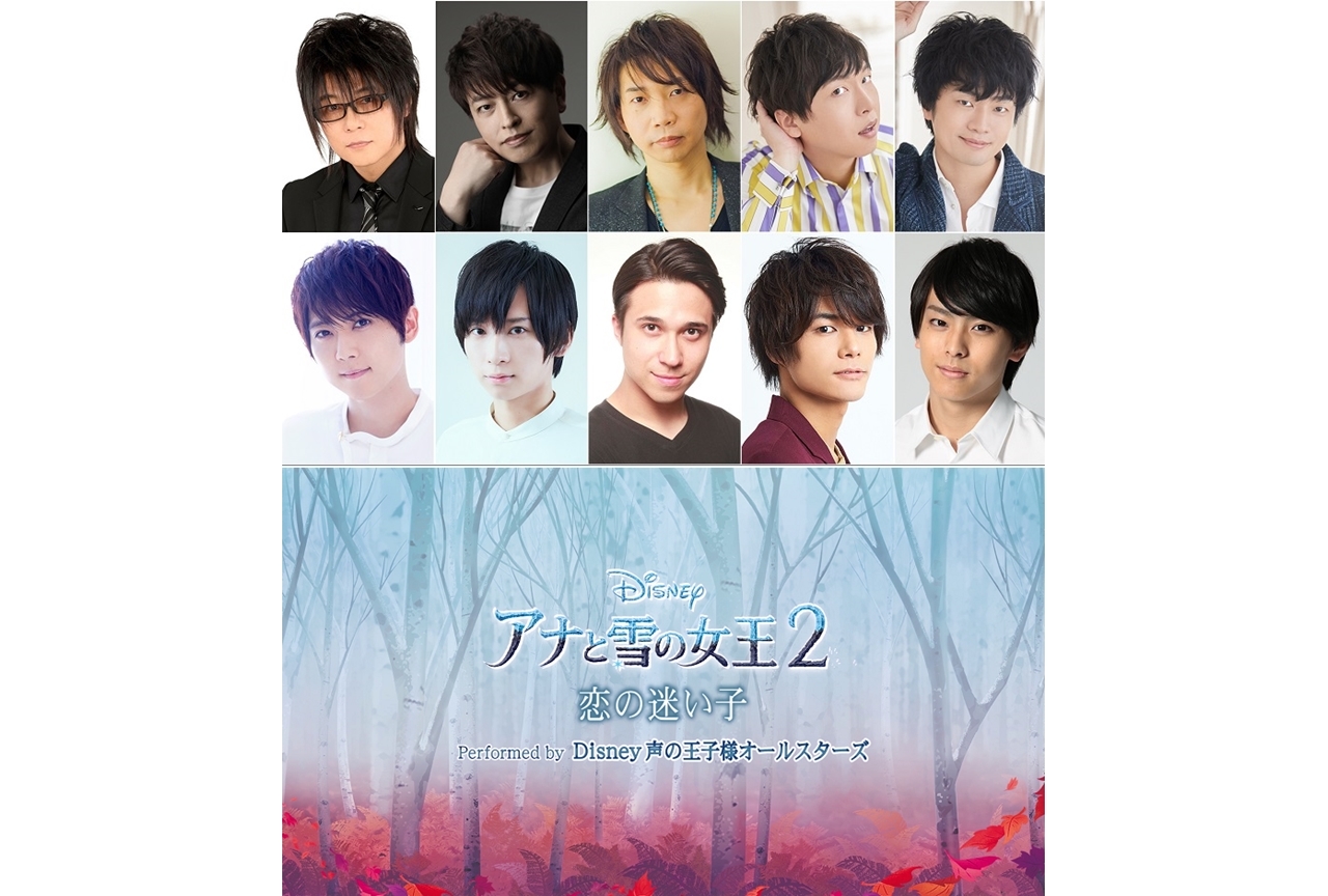 森川智之らが『アナ雪2』大ヒット記念挿入歌カバー企画に参加