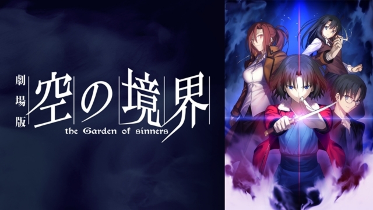 【アニメ今日は何の日？】2月9日は「劇場版 空の境界 第三章」が初めて一般上映された日！