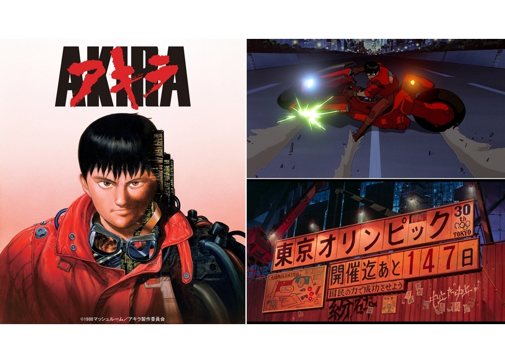 『AKIRA』4Kリマスター版が「TAAF2020」オープニング作品に決定!