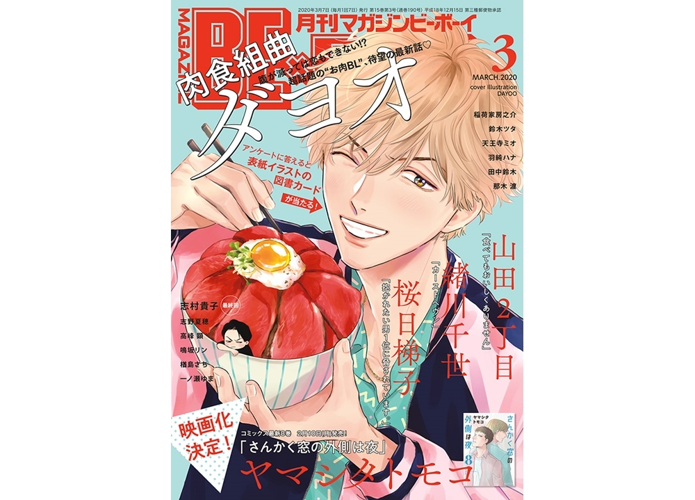 「マガジンビーボーイ3月号」『肉食組曲』表紙で発売中！