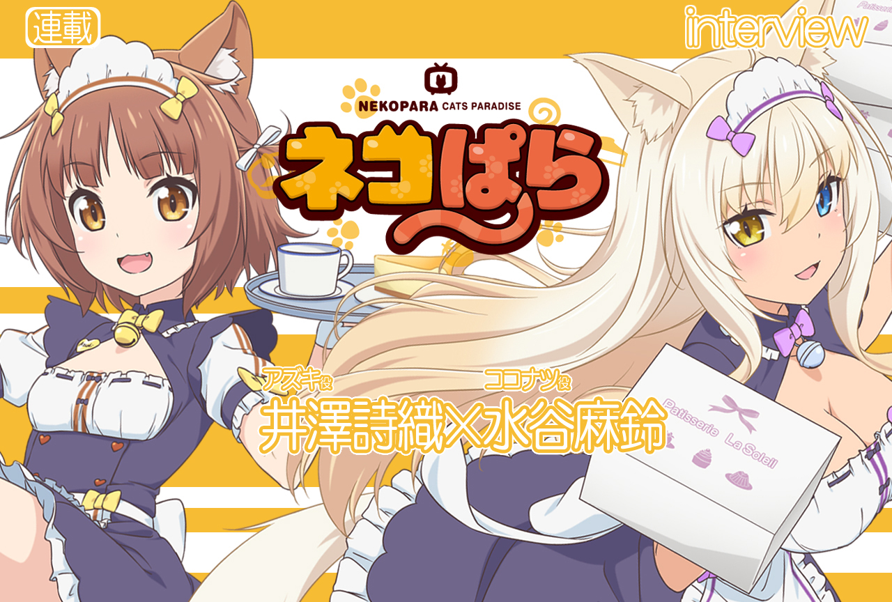 TVアニメ『ネコぱら』井澤詩織×水谷麻鈴 対談VOL.1【連載】