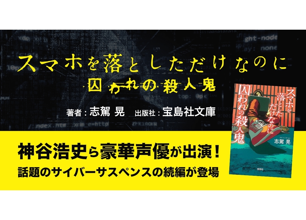 『スマホを落としただけなのに』第2弾のオーディオブック版が配信！