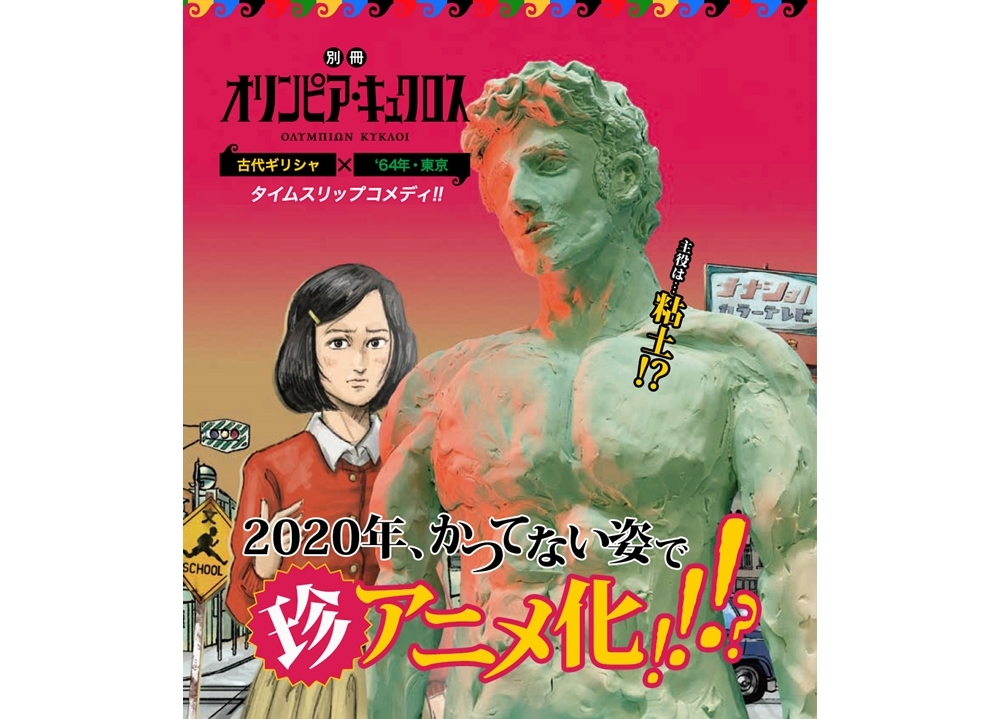 人気漫画『オリンピア・キュクロス』が珍・TVアニメ化!