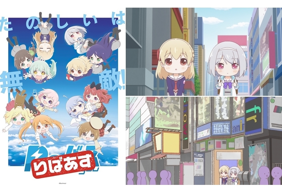 小山百代・岩田陽葵が出演!アニメイト秋葉原で『りばあす』イベント開催決定