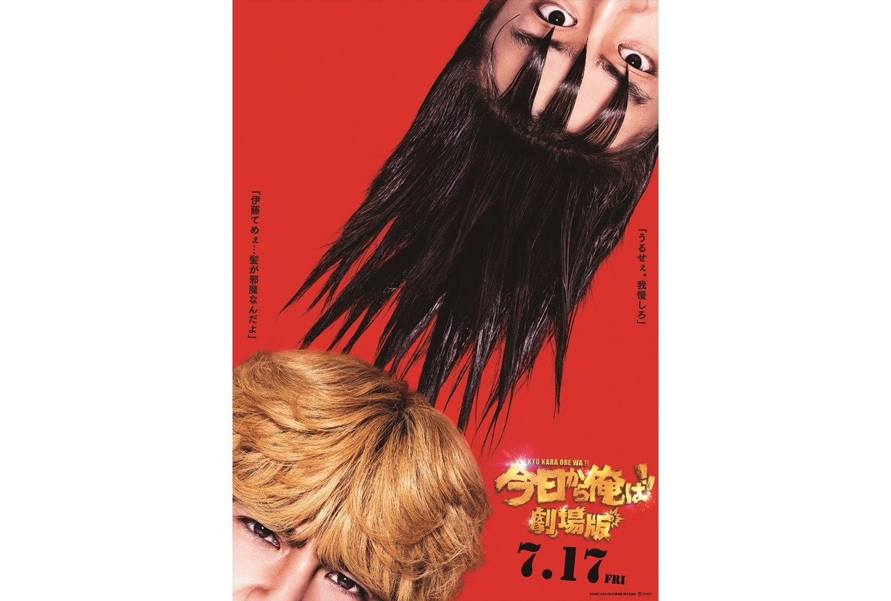 『今日から俺は!!劇場版』が7月17日に公開