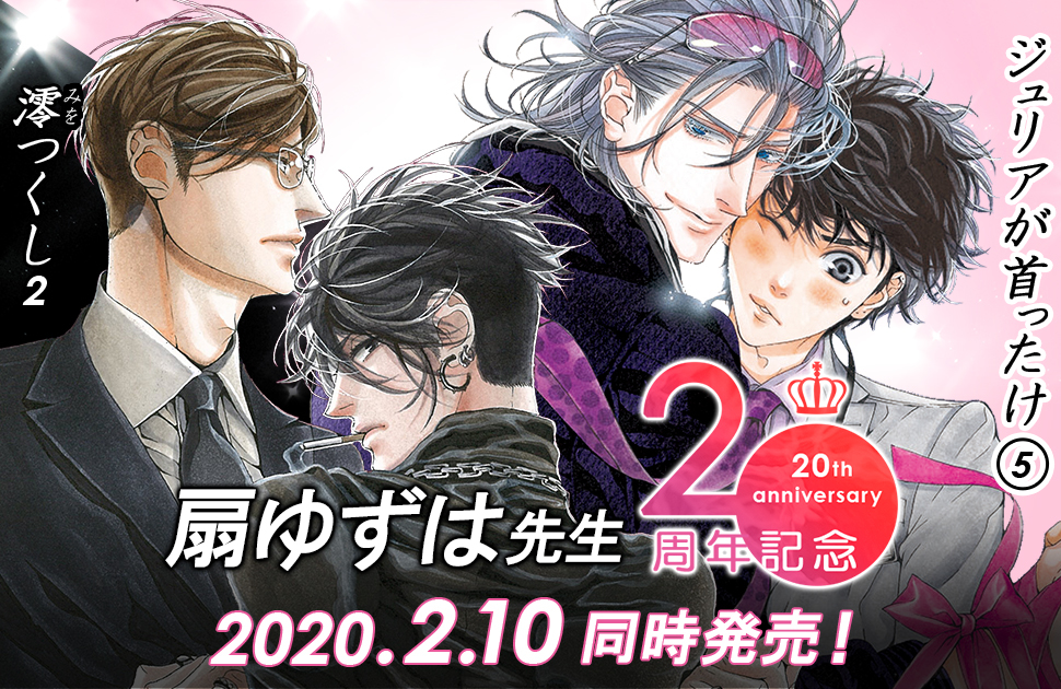 扇ゆずは先生20周年☆トークイベント開催決定