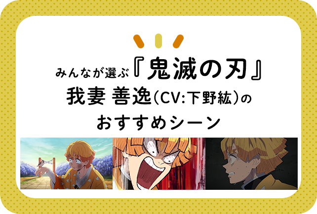 『鬼滅の刃』我妻善逸（CV：下野紘）のおすすめシーン