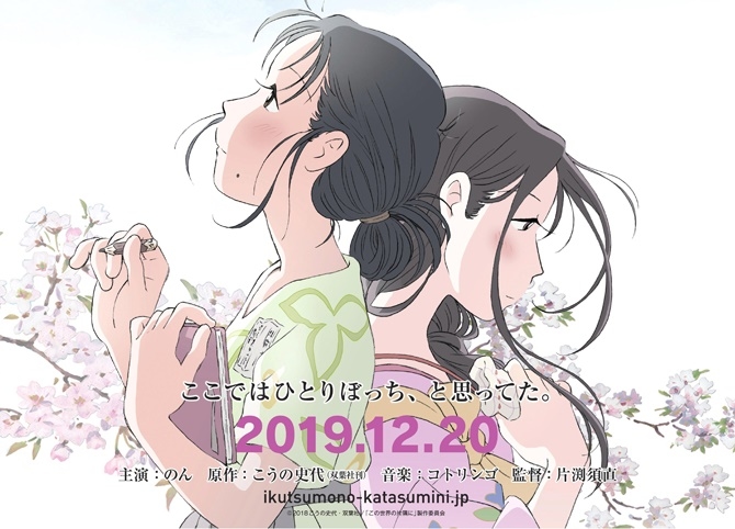 『この世界の片隅に』&『いくつもの片隅に』キャスト&スタッフ出演PV公開