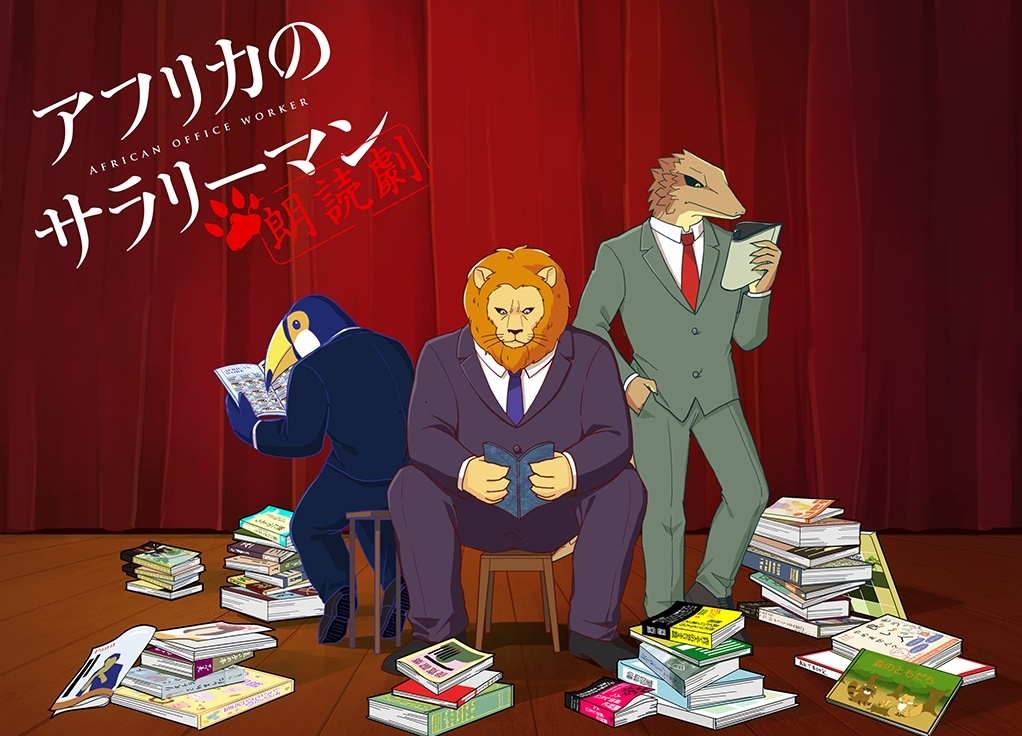 朗読劇『アフリカのサラリーマン』あらすじ公開！当日券の販売が決定