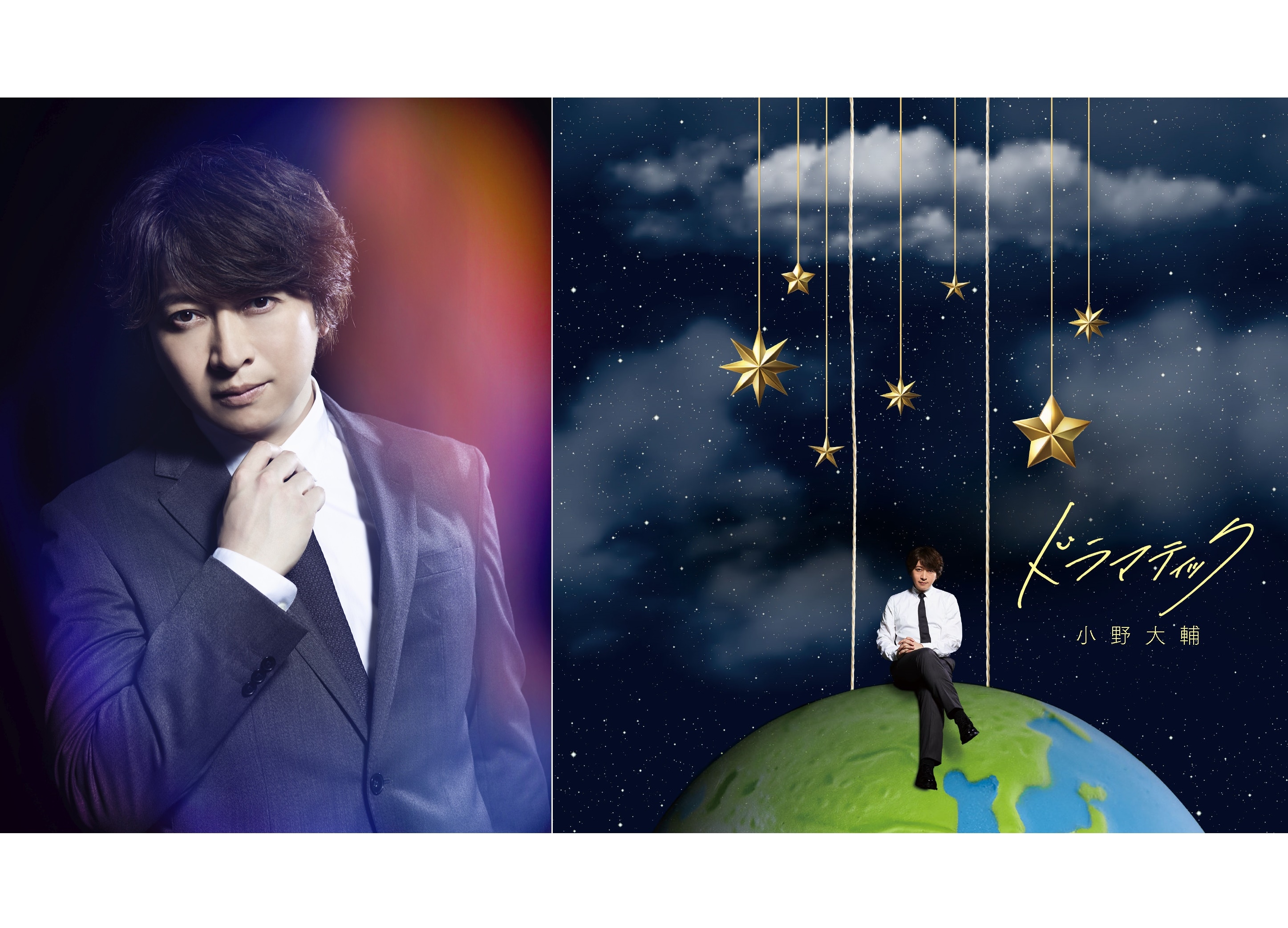 小野大輔ニューシングル「ドラマティック」 ジャケ写＆アー写真公開