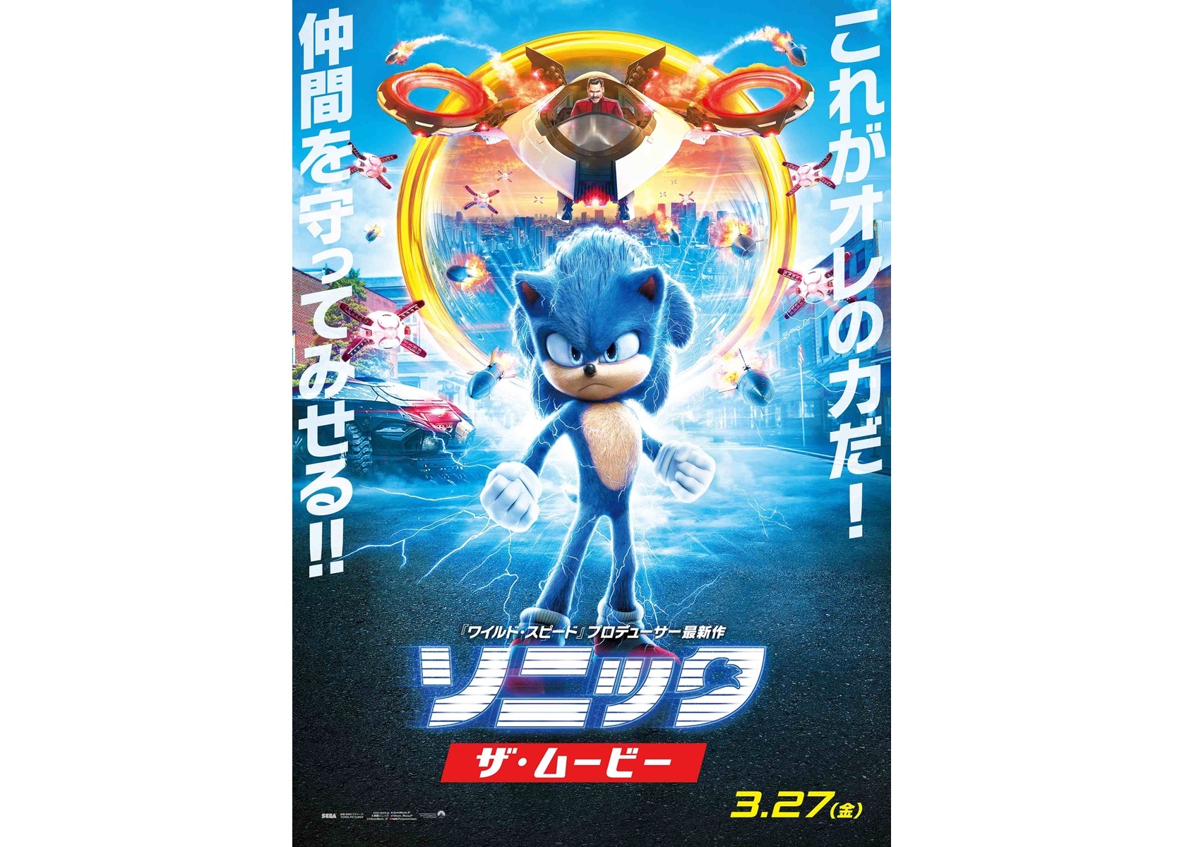 実写映画『ソニック・ザ・ムービー』日本オリジナルポスター解禁