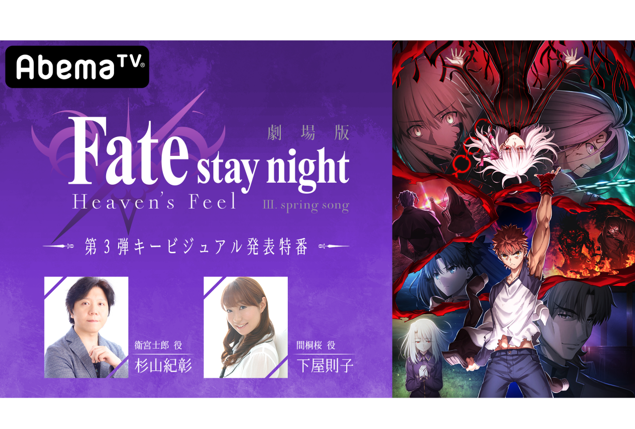 劇場版『Fate［HF］』新キービジュがアベマ独占生放送にて解禁
