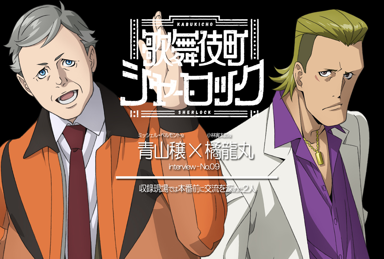 TVアニメ『歌舞伎町シャーロック』キャスト座談会第9弾