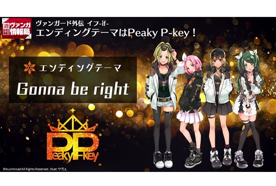 『D4DJ』Peaky P-keyの新曲が『ヴァンガード外伝 イフ-if』EDに決定