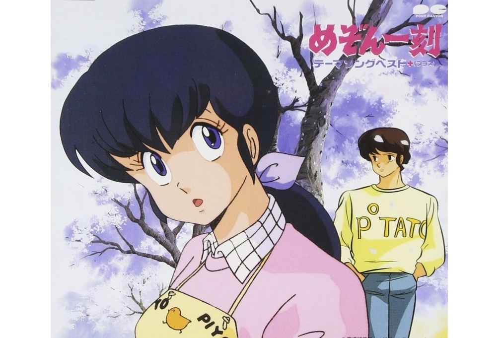 【アニメ今日は何の日？】2月17日は『めぞん一刻』名場面・五代が響子へ告白した放送日！