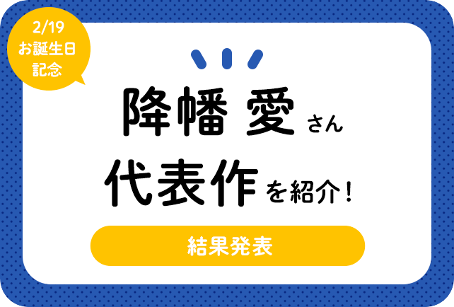 声優・降幡愛さん、アニメキャラクター代表作まとめ（2020年版）