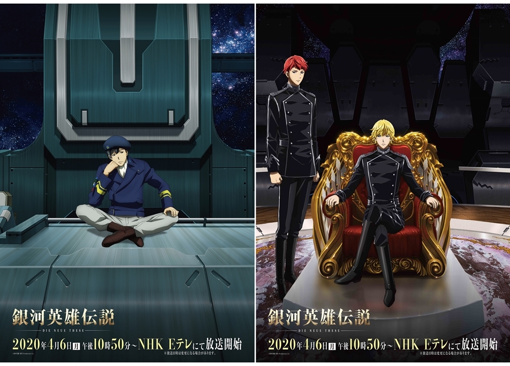 『銀河英雄伝説 Die Neue These』4／6よりNHK Eテレで放送決定！