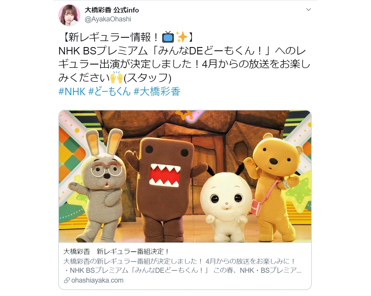 大橋彩香が『みんなDEどーもくん！』にレギュラー出演決定！