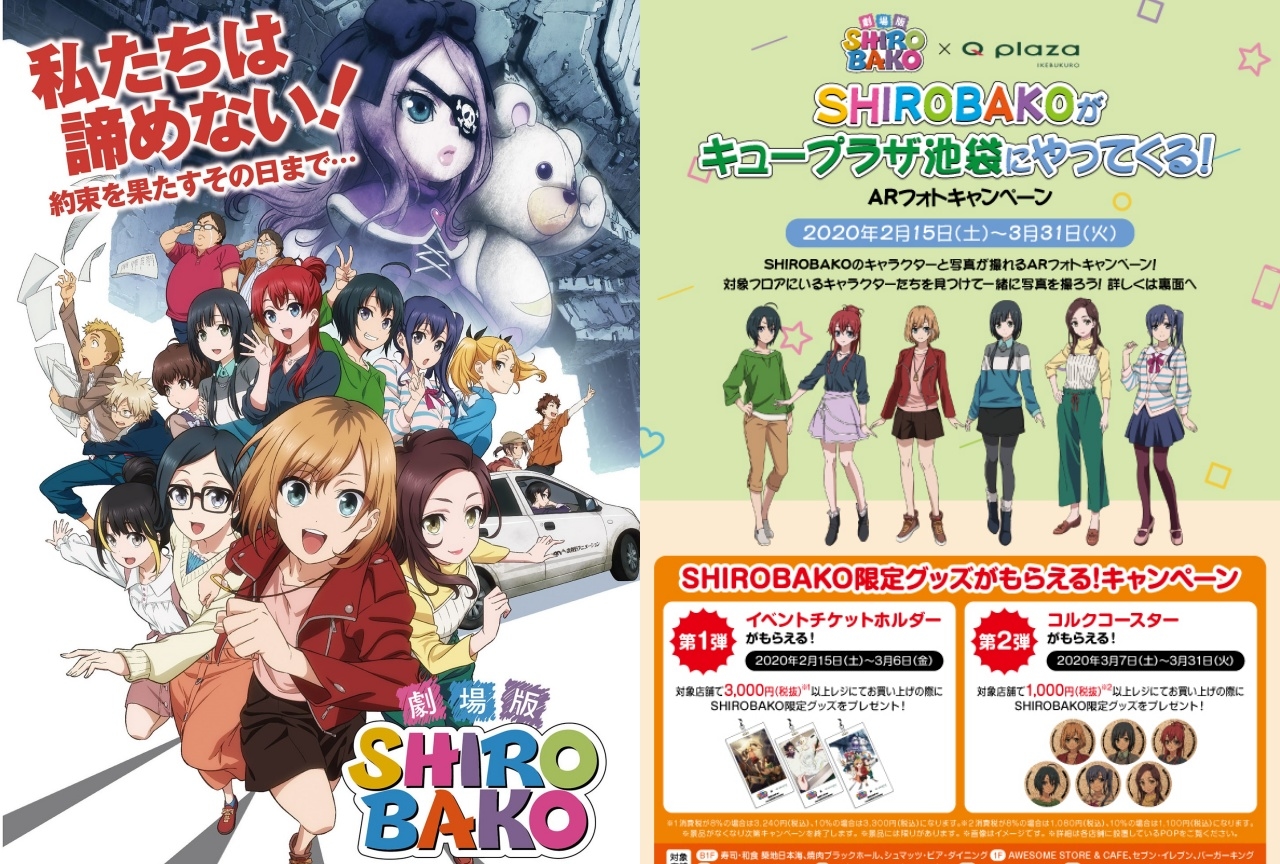 『SIROBAKO』ARフォトキャンペーンが2/15よりキュープラザ池袋にて開催