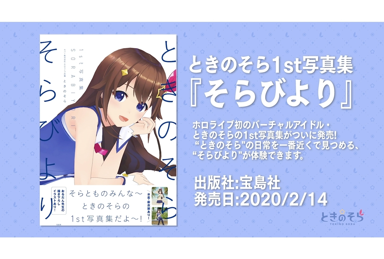 『ときのそら 1s t 写真集 そらびより』本日2月14日発売