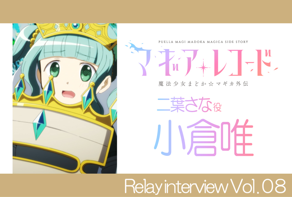 TVアニメ『マギアレコード』リレーインタビュー:二葉さな 役 小倉 唯