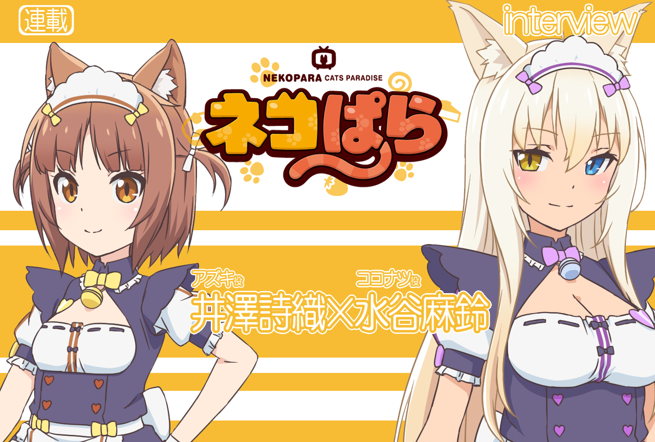TVアニメ『ネコぱら』井澤詩織×水谷麻鈴 対談VOL.2【連載】