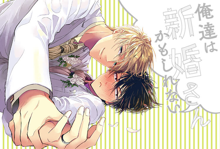 BLCD『俺達は新婚さんかもしれない』（出演声優：松岡禎丞 江口拓也）が配信開始！【アニメイト特典付き！】