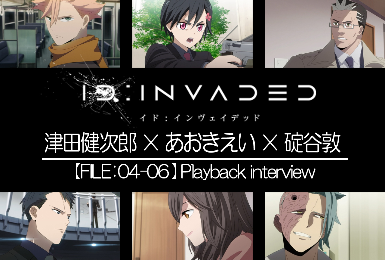 『ID：INVADED』津田健次郎×あおきえい×碇谷敦が4〜6話を振り返る
