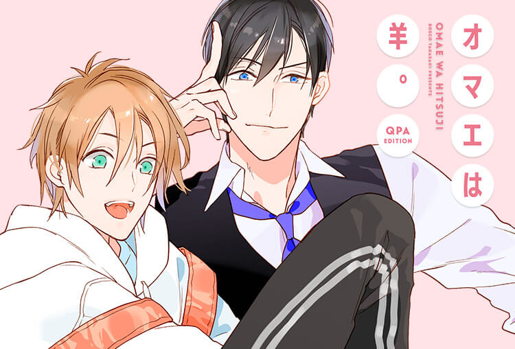 BLCD『オマエは羊。Qpa edition』（出演声優：谷山紀章 野上翔 他）が配信開始！