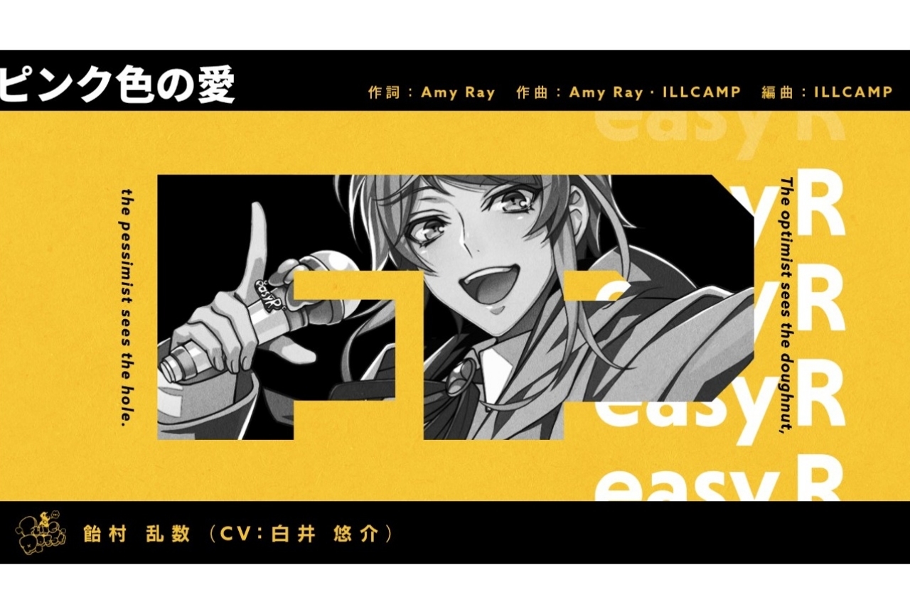 『ヒプマイ』飴村乱数のソロ曲「ピンク色の愛」トレーラーが解禁！