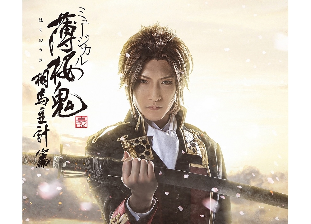 『薄ミュ』最新公演よりキービジュアル＆アンサンブルキャスト解禁！