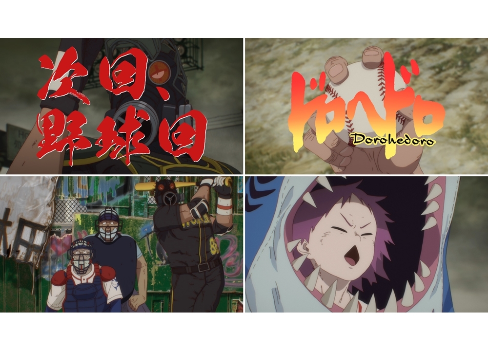 『ドロヘドロ』第7話は野球回！　予告編を大公開