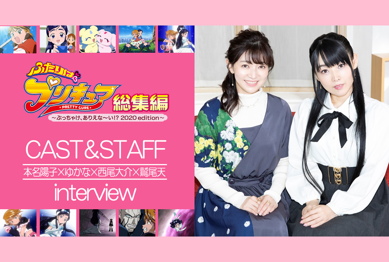 『ふたりはプリキュア総集編 』本名陽子、ゆかな、西尾監督、鷲尾P対談