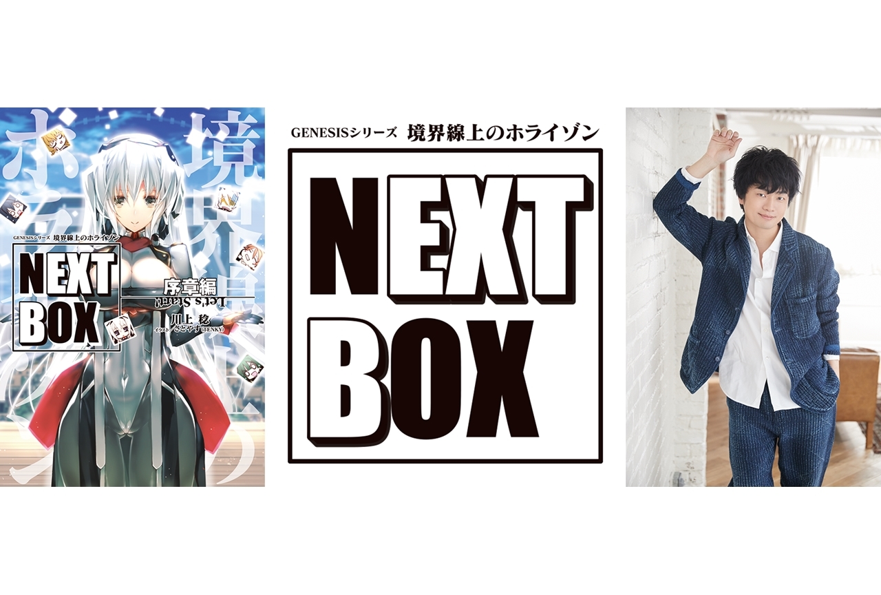 『境界線上のホライゾン NEXT BOX 序章編』2月17日発売