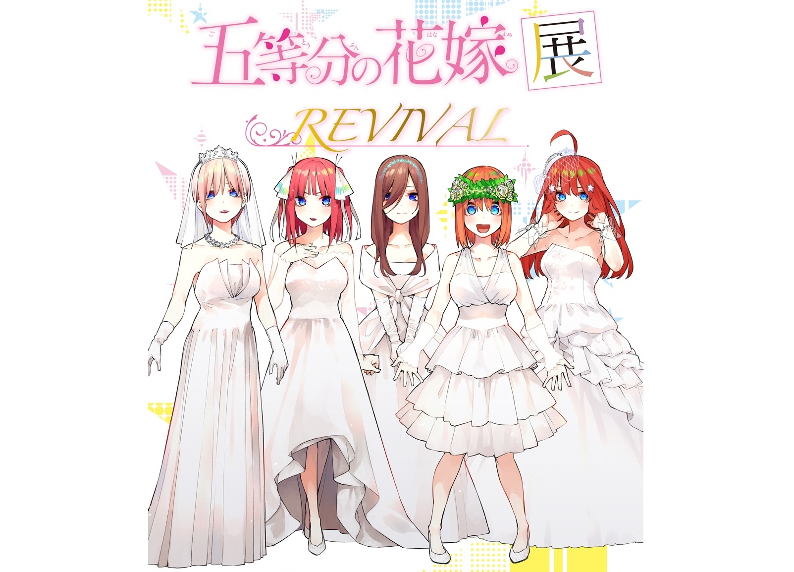 2/22～『五等分の花嫁』企画展 新潟市マンガ・アニメ情報館にて開催