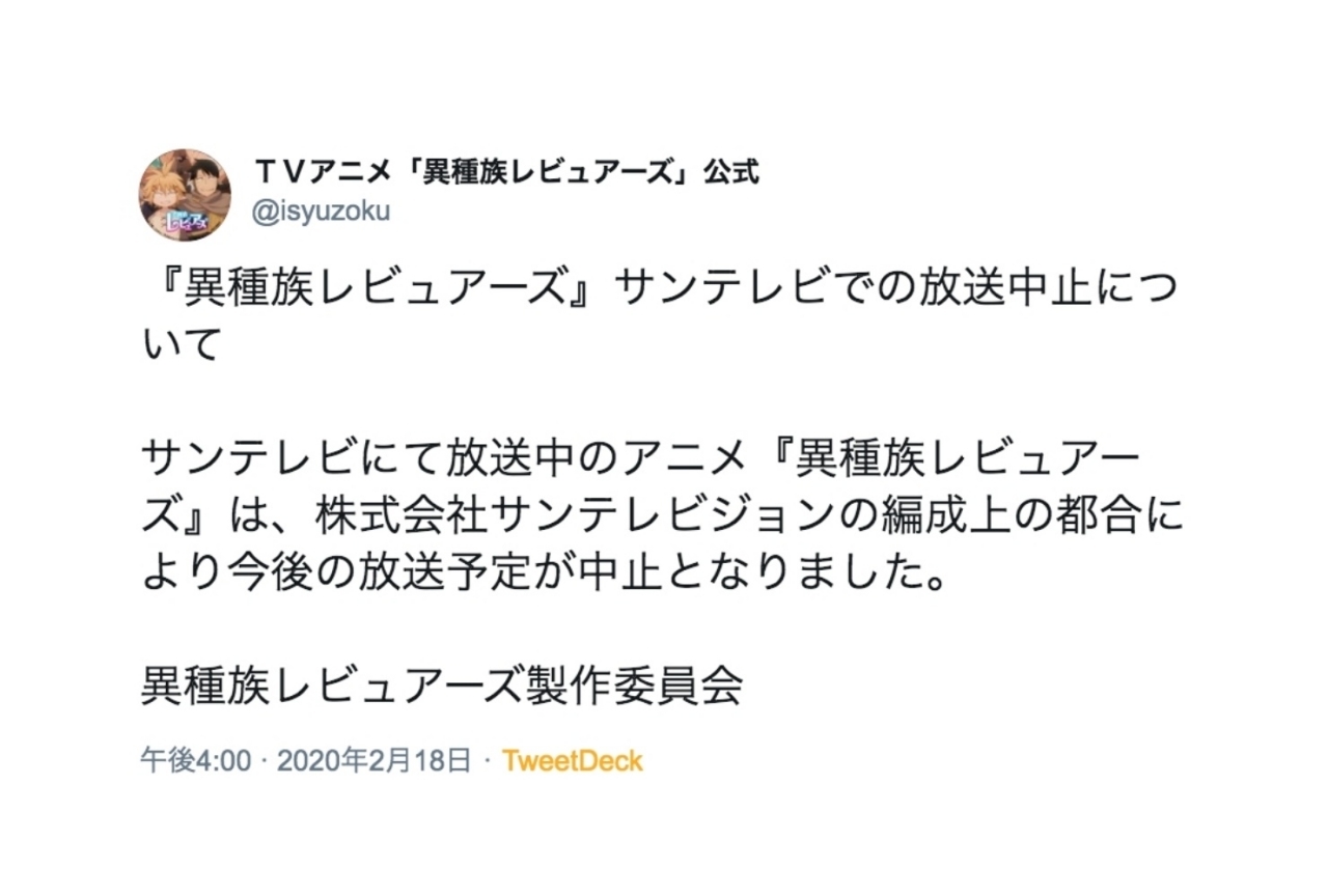 冬アニメ『異種族レビュアーズ』サンテレビでの放送が中止に