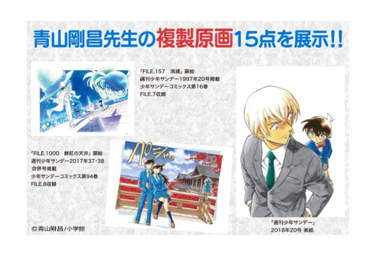 『名探偵コナン』科学捜査展札幌会場にて複製原画の展示決定