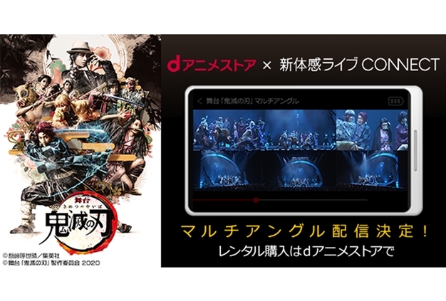 舞台『鬼滅の刃』のレンタル販売が「dアニメストア」で実施