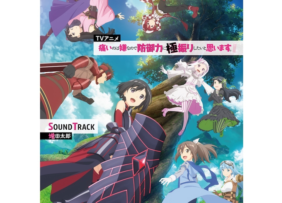 冬アニメ『防振り』サントラ3/25発売！ジャケ写公開