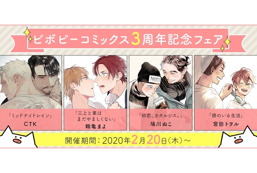 「ビボピーコミックス」創刊3周年記念フェア開催