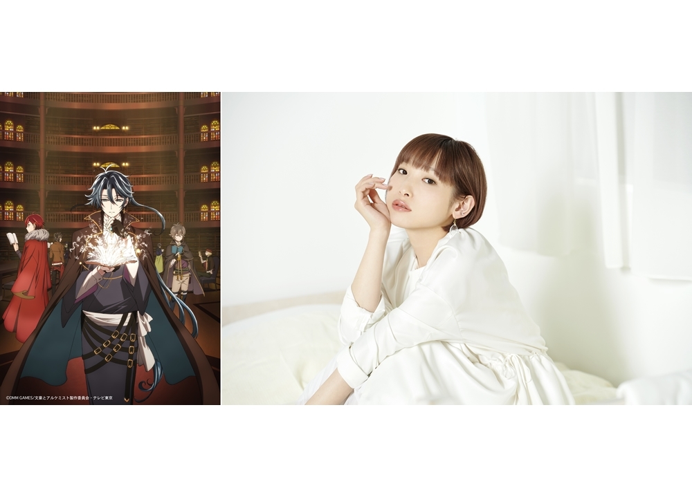 TVアニメ『文アル』南條愛乃がEDテーマを担当！